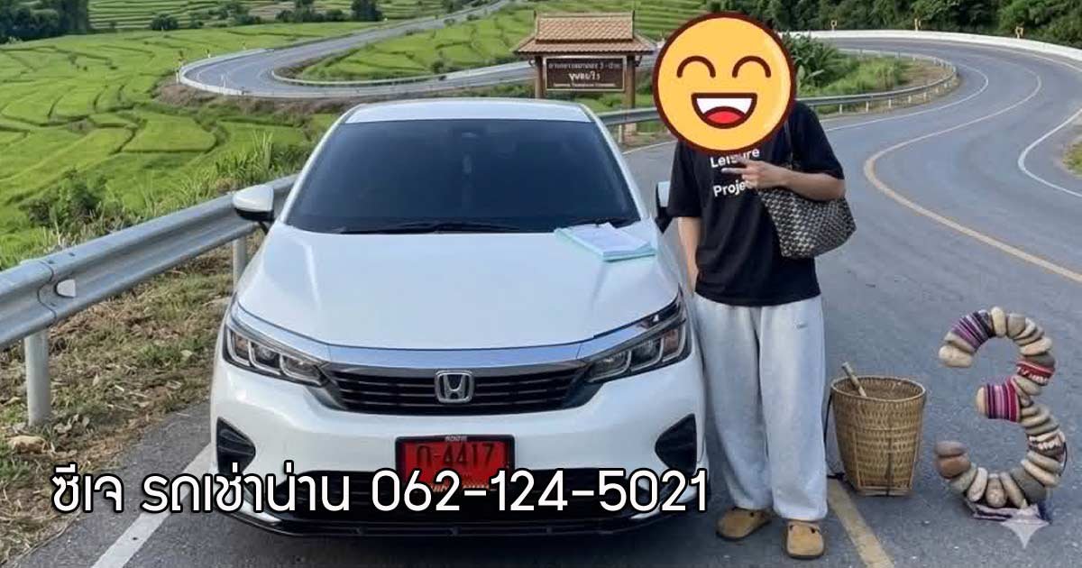 เช่ารถยนต์ขับเอง น่าน