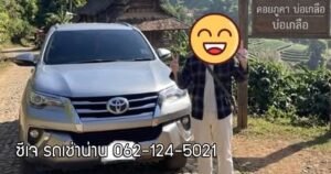 เช่ารถเก๋งขับเอง น่าน