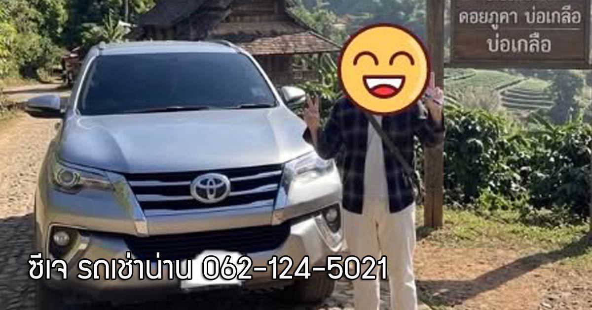 เช่ารถเก๋งขับเอง น่าน