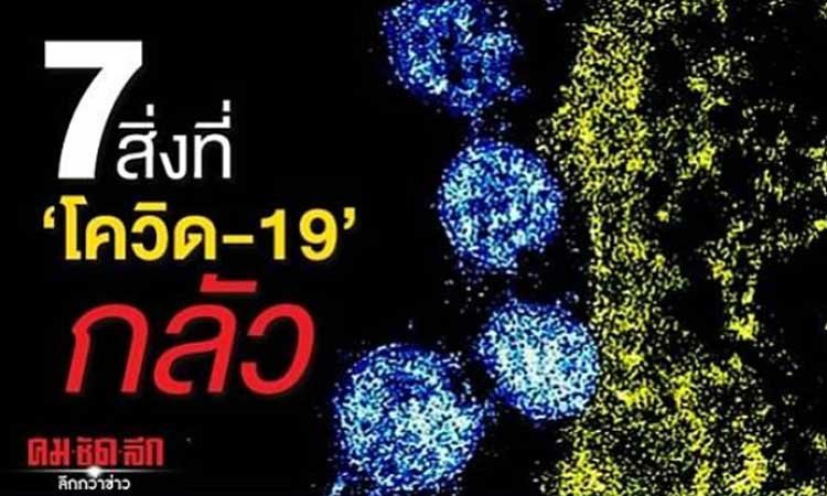 7สิ่งที่โควิด-19 กลัว มีดังนี้
