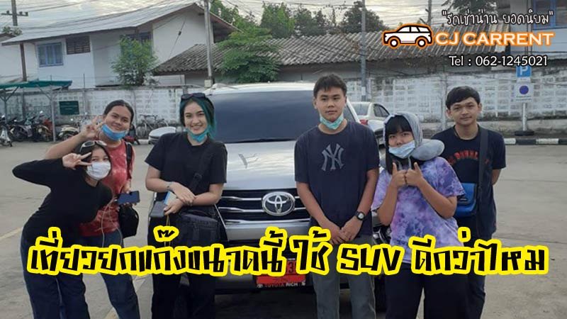 เที่ยวยกก๊วนขนาดนี้ เช่ารถ7ที่นั่ง ดีกว่าไหม