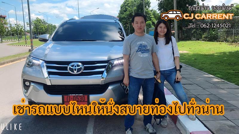 รถเช่า ฟอร์จูนเนอร์
