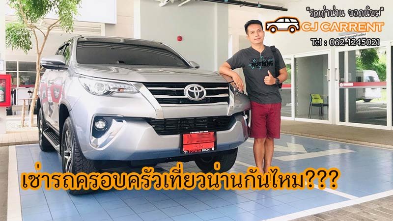 เช่ารถครอบครัว