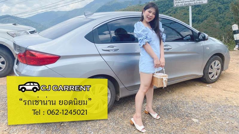 รถเช่าน่านราคาถูก ต้องซีเจคาร์เร้นท์
