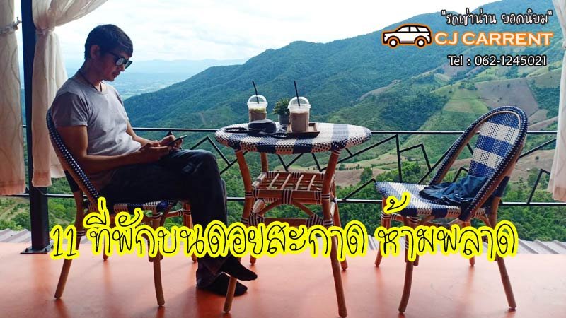 11 ที่พักดอยสกาด รถเช่าน่าน ซีเจคาร์เร้นท์ หามาให้