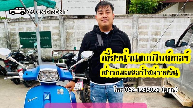 เช่ามอเตอร์ไซค์ ไปปัว