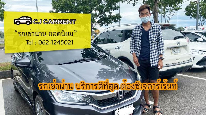 รถเช่าจังหวัดน่าน ไปสกาด ขับเอง แนะนำซีเจคาร์เร้นท์