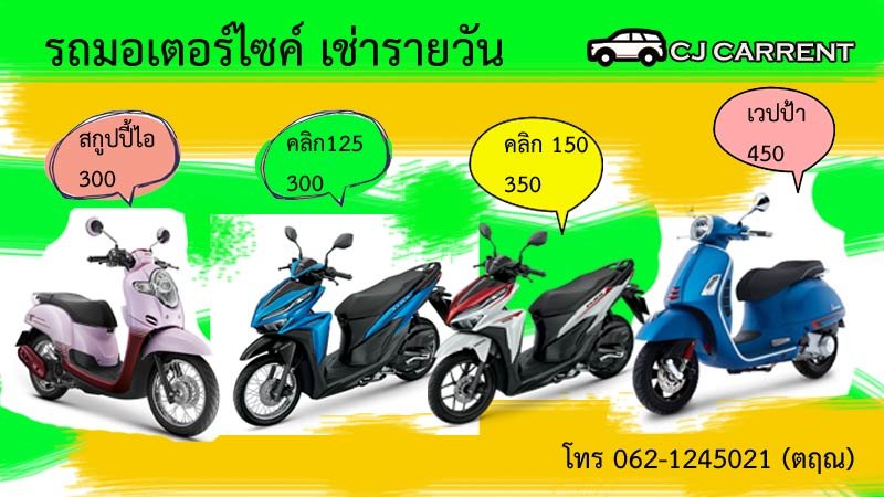 ต้องการเช่ารถมอเตอร์ไซค์  รถเช่าน่านราคาถูก
