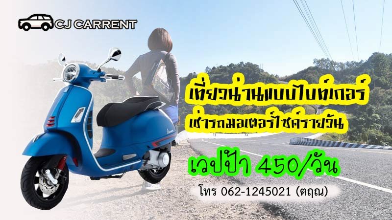 เช่ารถมอเตอร์ไซค์ เวสป้า Vespa