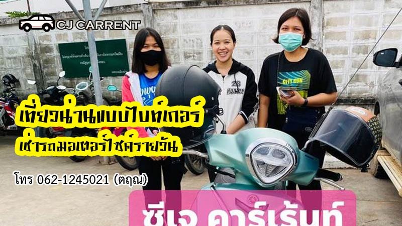 เช่ามอเตอร์ไซค์ เที่ยวบ่อเกลือ