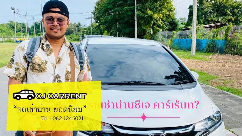 เช่ารถน่านราคาถูก