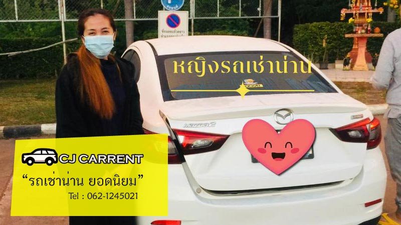 รถเช่าน่านราคาถูก