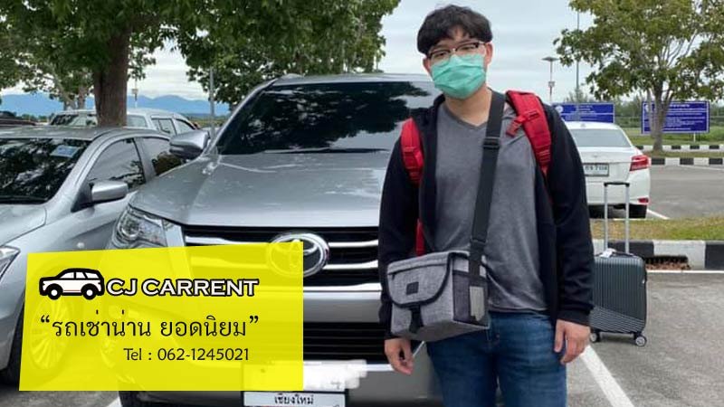 รถเช่าน่าน ธันวาคม
