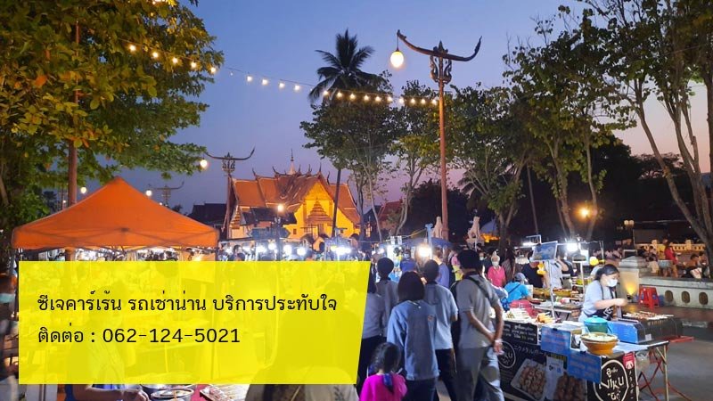 ถนนคนเดินข่วงเมืองน่าน เปิดแล้วนะจ๊ะ