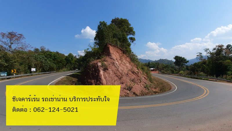เช่ารถน่าน ไปถนนตัวยู U