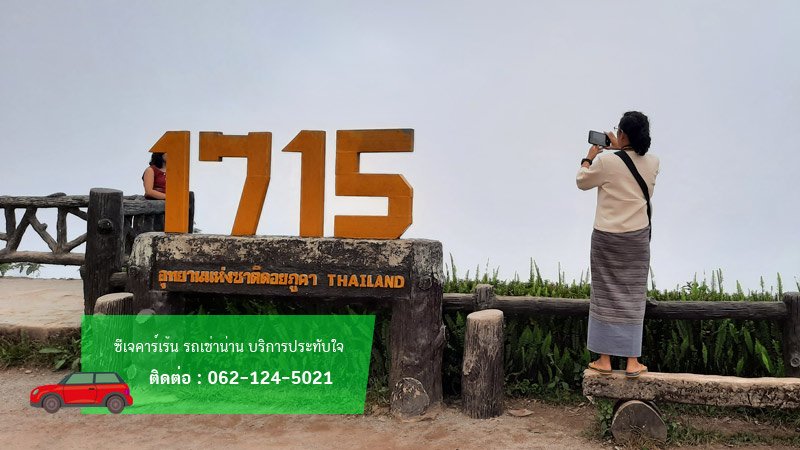 จุดชมวิว 1715 เช่ารถน่าน
