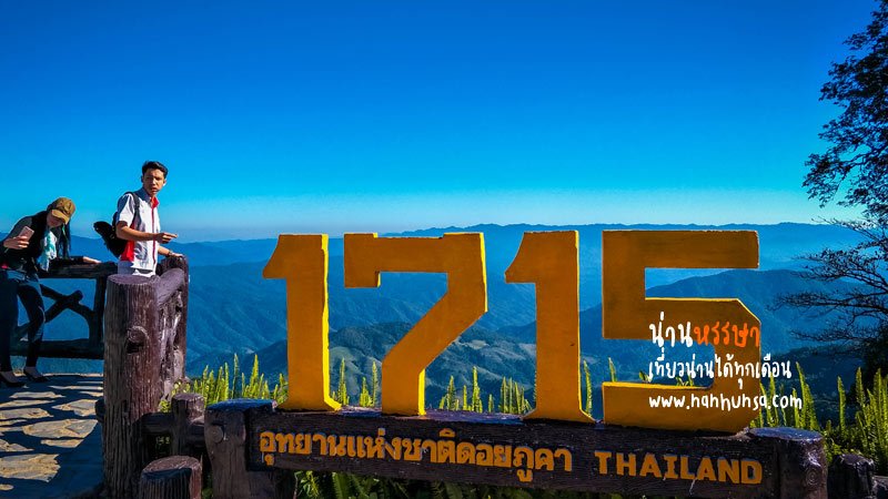 จุดชมวิว 1715 เช่ารถน่าน