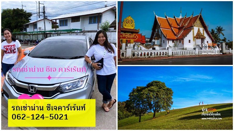 หน้าฝน เช่ารถน่าน เที่ยวน่าน