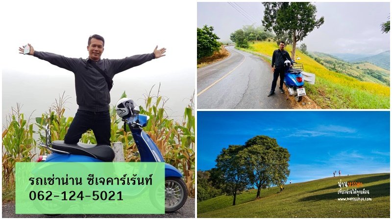 เช่ารถน่าน หน้าฝน เที่ยวน่าน