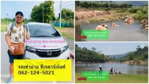 วางแผน เช่ารถน่าน เที่ยวน่าน