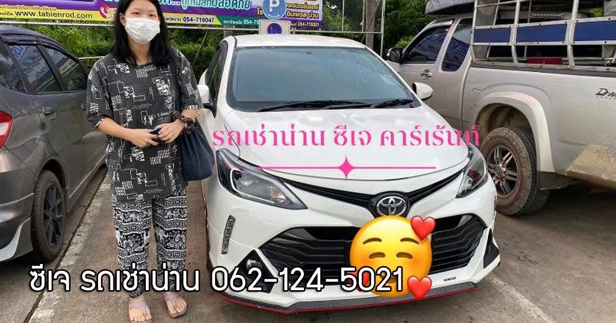 แนะนำรถเช่าน่าน