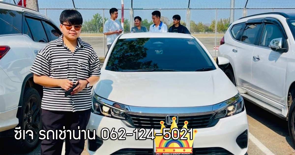 รถเช่าขับเอง น่าน