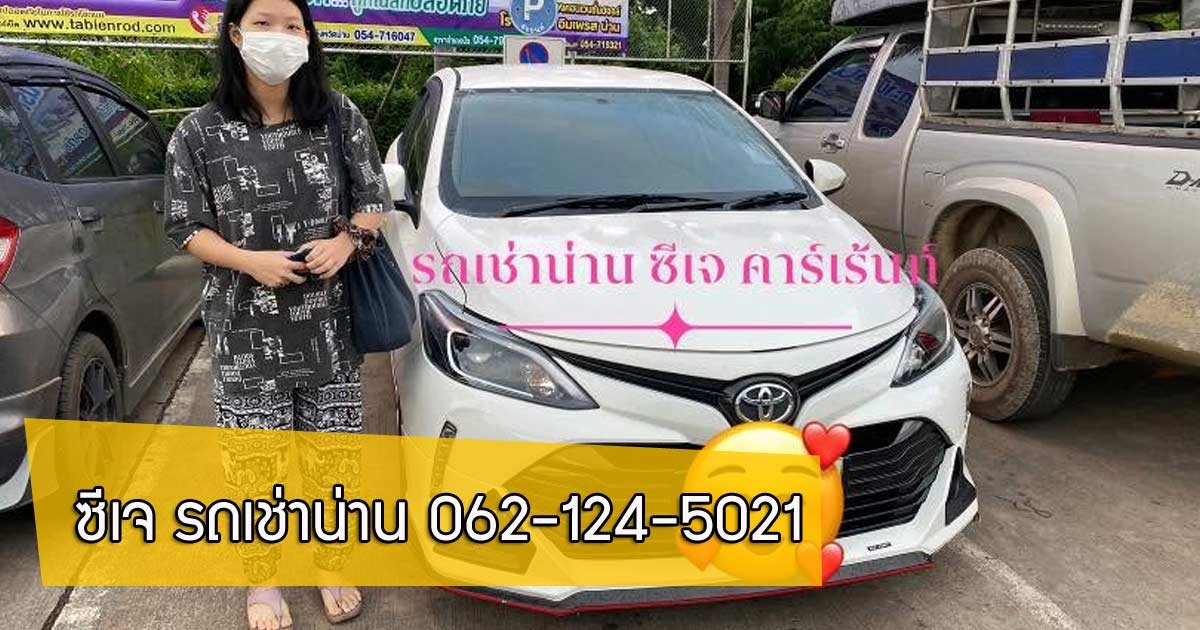 รถเช่าน่าน มั่นใจ ปลอดภัย